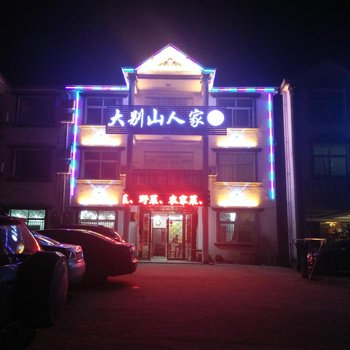大别山人家(天堂寨2店)