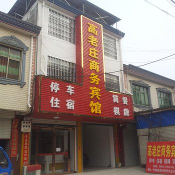 六安高老庄商务宾馆酒店提供图片