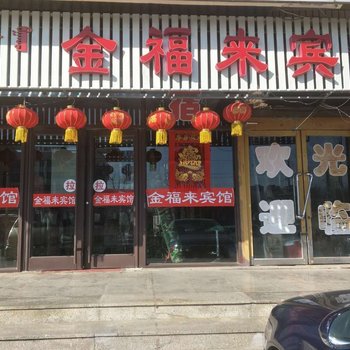 赤峰金福来宾馆酒店提供图片