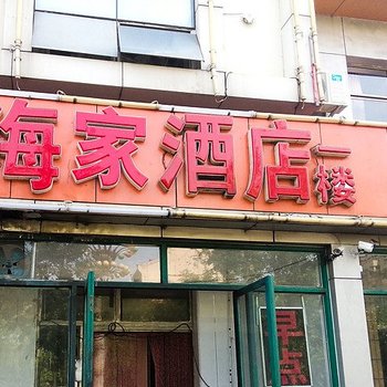 唐山海家酒店酒店提供图片