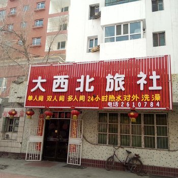 石河子大西北旅社