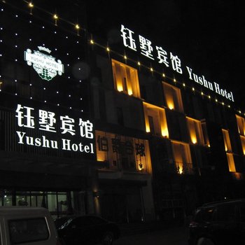秦皇岛钰墅宾馆