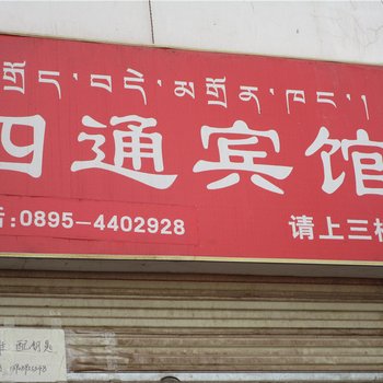 昌都四通宾馆酒店提供图片