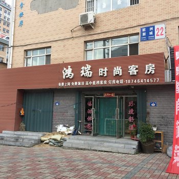 七台河鸿瑞时尚客房酒店提供图片