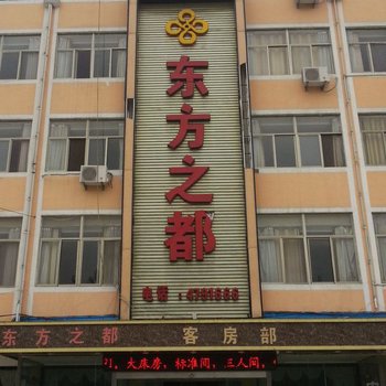 单县东方之都商务宾馆酒店提供图片