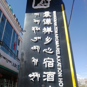 囊谦禅乡心宿酒店酒店提供图片