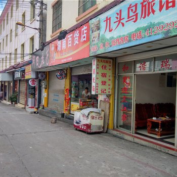 瑞丽九头鸟旅馆酒店提供图片