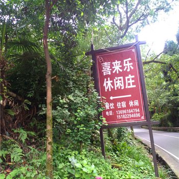 峨眉山喜来乐休闲庄酒店提供图片