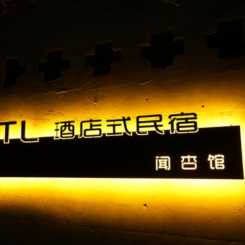 TL酒店式民宿(开封包公祠店)酒店提供图片
