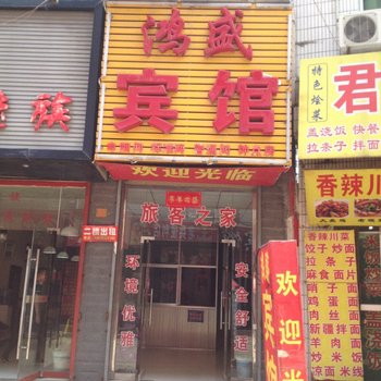 鸿盛宾馆(西安临潼店)