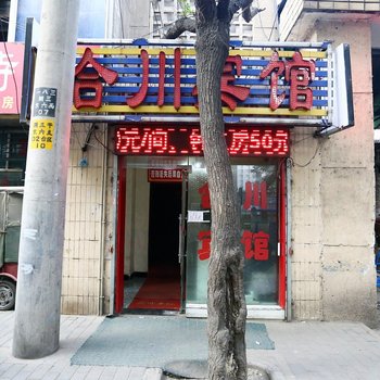 西安合川商务酒店