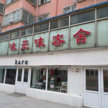 大连味元味客舍