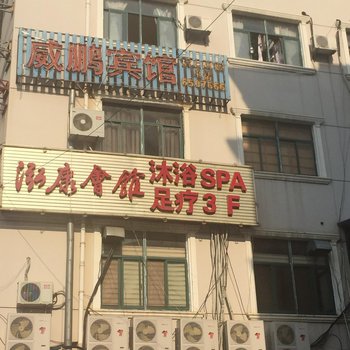 丹阳威鹏宾馆酒店提供图片