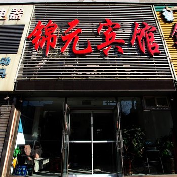 锦州锦元宾馆酒店提供图片