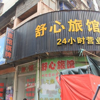 荆州舒心旅馆酒店提供图片