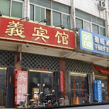 成武信义宾馆酒店提供图片