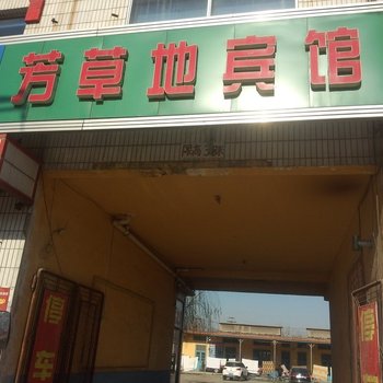 淄博芳草地宾馆酒店提供图片