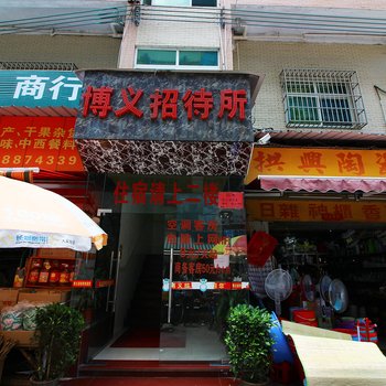 珠海博义招待所酒店提供图片