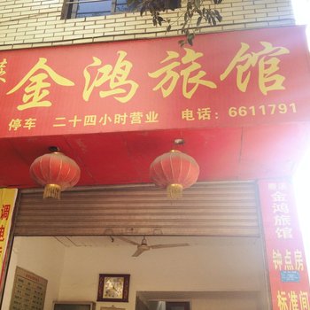 宜宾金鸿旅馆酒店提供图片