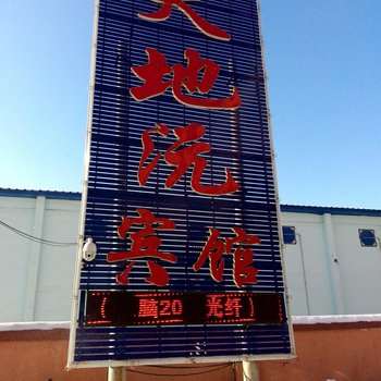 长春天地沅宾馆