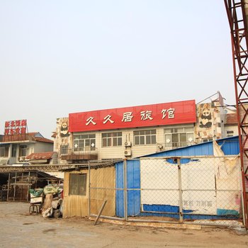 蓬莱久九居宾馆