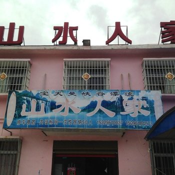 内乡宝天曼景区大龙村山水人家酒店提供图片
