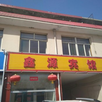 五台鑫源宾馆酒店提供图片