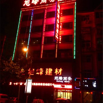 登封旭峰商务酒店