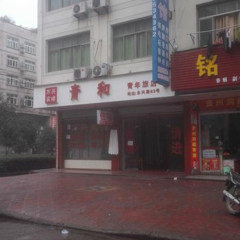 永康青和青年旅店酒店提供图片