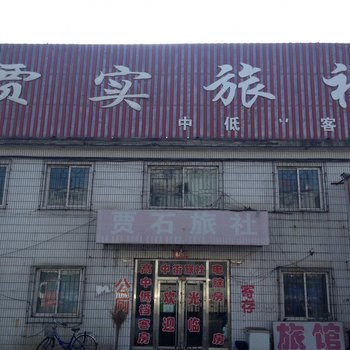 铁岭昌图贾实旅社酒店提供图片