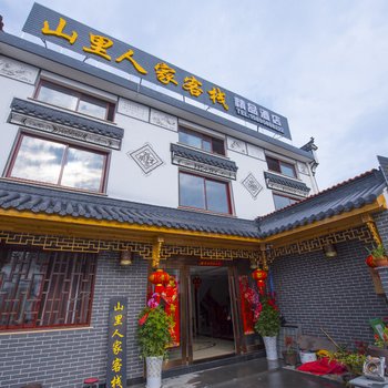 九华山山里人家客栈酒店提供图片