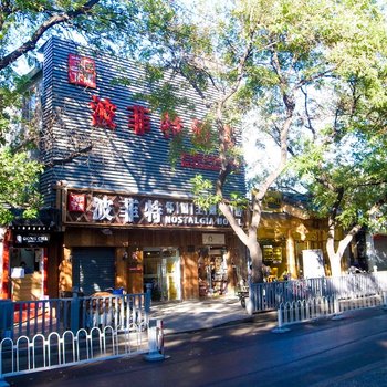 波菲特怀旧主题酒店(北京南锣鼓巷店)