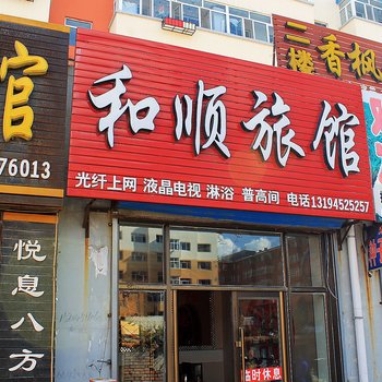 齐齐哈尔讷河和顺旅馆