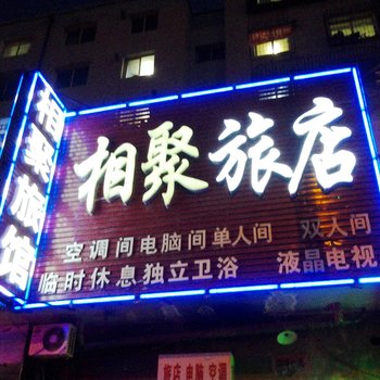 四平相聚旅店酒店提供图片