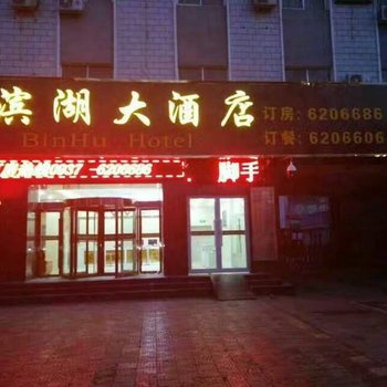 嘉峪关滨湖大酒店酒店提供图片