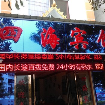 芒市四海宾馆酒店提供图片