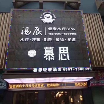 长汀慕思轻奢酒店酒店提供图片