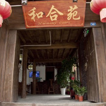 丽江和合苑精品客栈