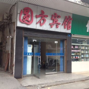 株洲圆方宾馆