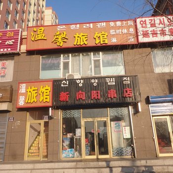 延吉市温馨旅馆酒店提供图片