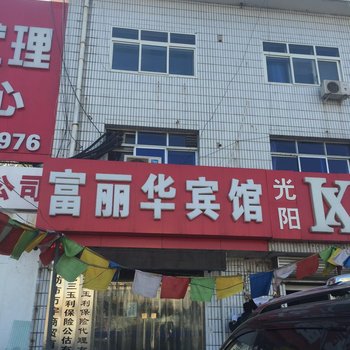 廊坊富丽华宾馆酒店提供图片