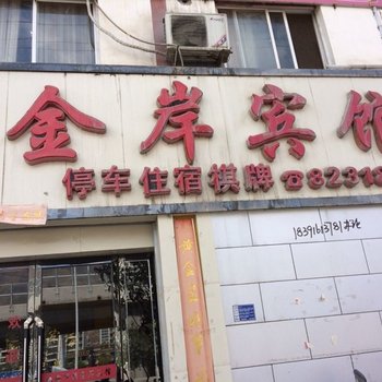 陇南武都区金岸宾馆酒店提供图片