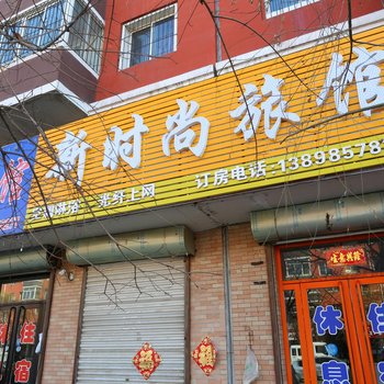 开原新时尚旅馆酒店提供图片