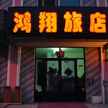 本溪鸿翔宾馆酒店提供图片