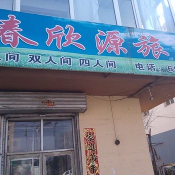 梅河口春欣源旅馆(通化)酒店提供图片