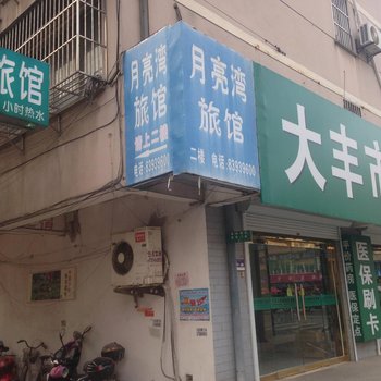 盐城月亮湾旅馆酒店提供图片