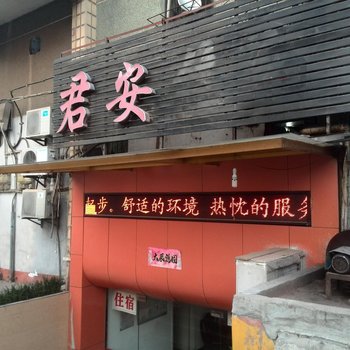 君安住宿(武汉黄陂店)