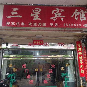 武平十方三星宾馆酒店提供图片