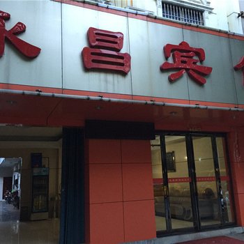 南昌永昌宾馆酒店提供图片