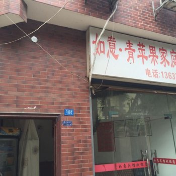 长沙如意青苹果家庭旅馆